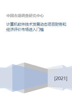 計算機軟件技術發展動態、項目經濟評價與市場進入門檻分析